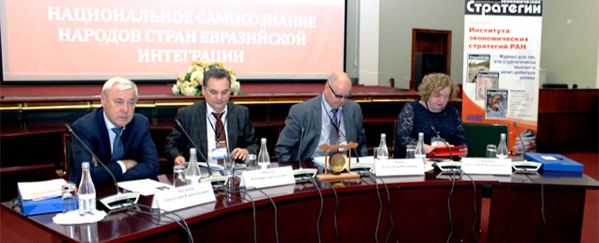 В Москве прошел Объединенный форум обществоведов «Национальное самосознание народов стран евразийской интеграции»