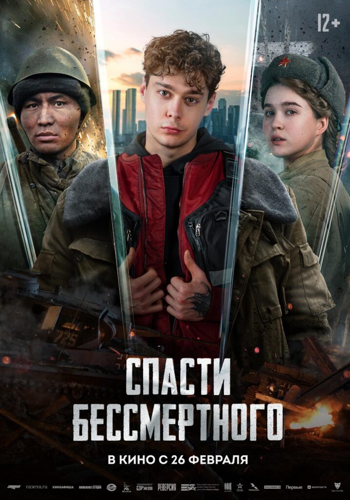 Спасти бессмертного